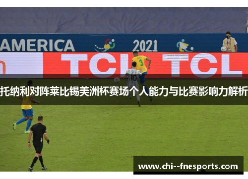 托纳利对阵莱比锡美洲杯赛场个人能力与比赛影响力解析