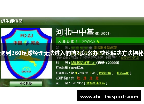 遇到360足球经理无法进入的情况怎么办 快速解决方法揭秘