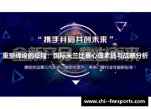 重塑辉煌的征程：国际米兰比赛心理素质与战略分析