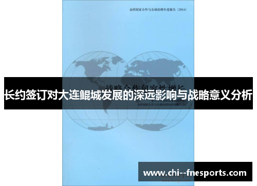 长约签订对大连鲲城发展的深远影响与战略意义分析