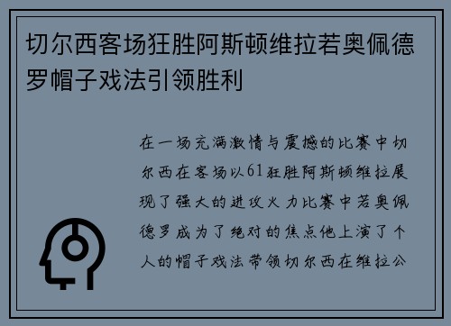 切尔西客场狂胜阿斯顿维拉若奥佩德罗帽子戏法引领胜利