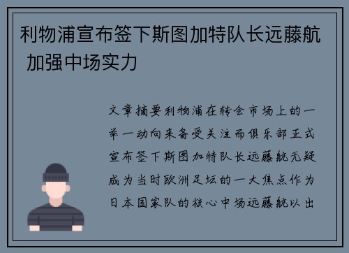利物浦宣布签下斯图加特队长远藤航 加强中场实力