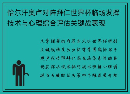 恰尔汗奥卢对阵拜仁世界杯临场发挥技术与心理综合评估关键战表现