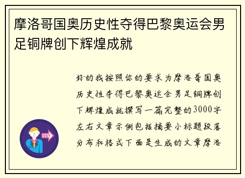 摩洛哥国奥历史性夺得巴黎奥运会男足铜牌创下辉煌成就