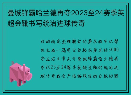 曼城锋霸哈兰德再夺2023至24赛季英超金靴书写统治进球传奇