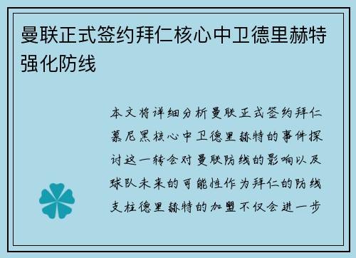 曼联正式签约拜仁核心中卫德里赫特强化防线